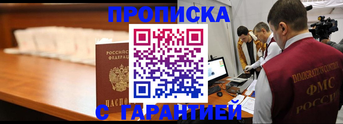 прописка гарантия в Фокино