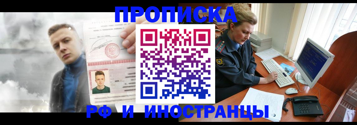 временная регистрация купить в Фокино
