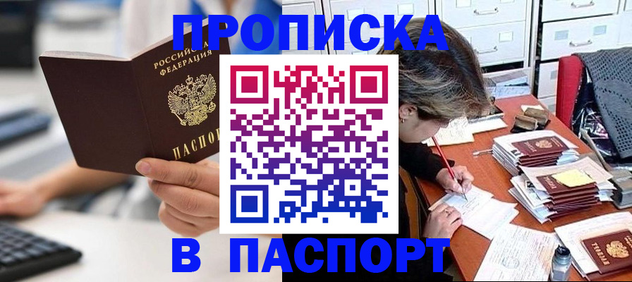 купить прописку в Фокино